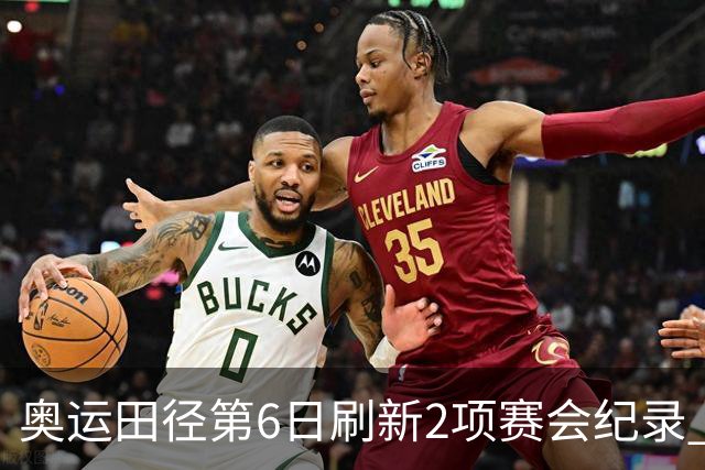 奥运田径第6日刷新2项赛会纪录 尘封16年纪录告破