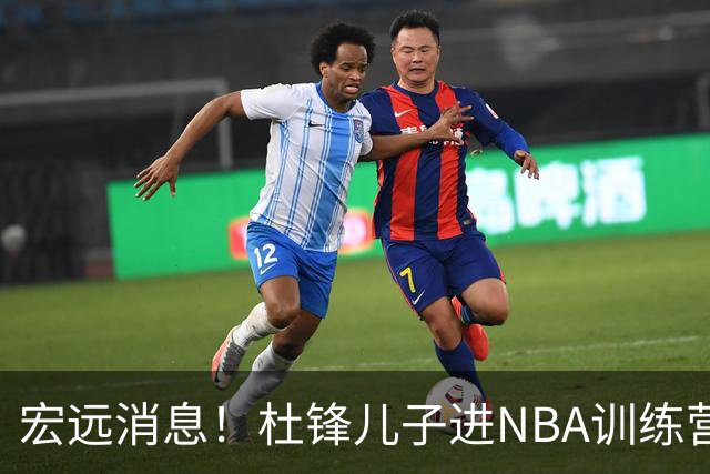 宏远消息！杜锋儿子进NBA训练营 广东新星试训辽宁 王少杰900万买断