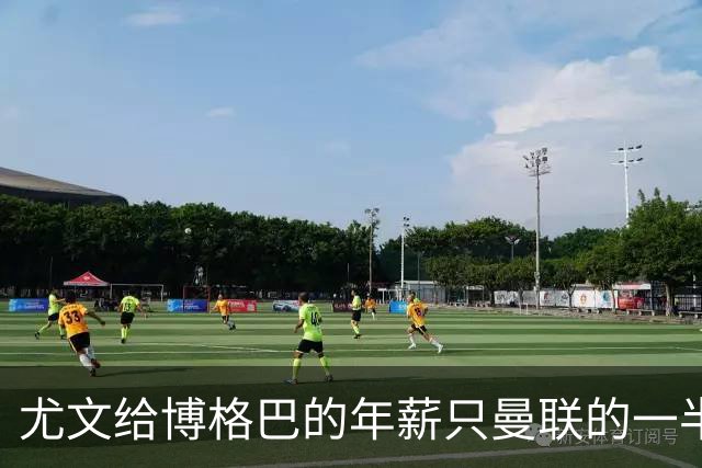 尤文给博格巴的年薪只曼联的一半 他不着急做决定