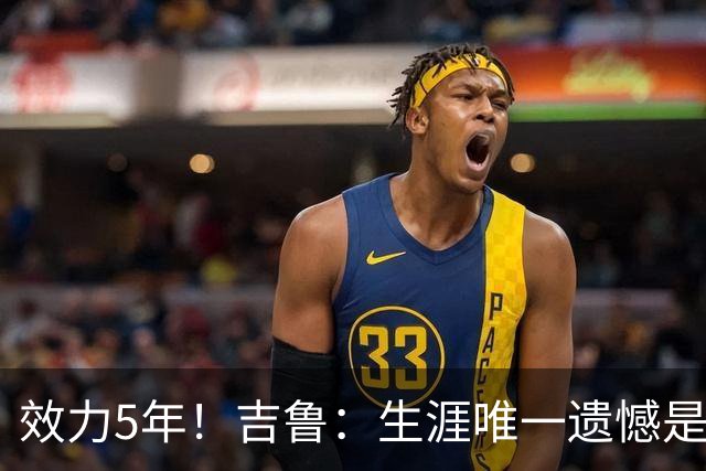 效力5年！吉鲁：生涯唯一遗憾是未随枪手夺英超，2016年3月崩盘了