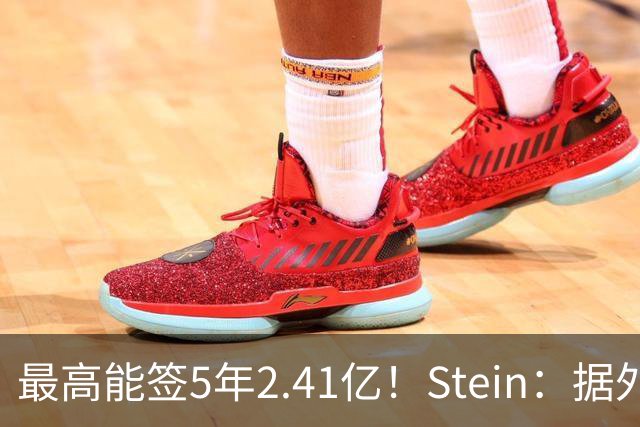 最高能签5年2.41亿！Stein：据外界预测湖人将在休赛期续约里夫斯