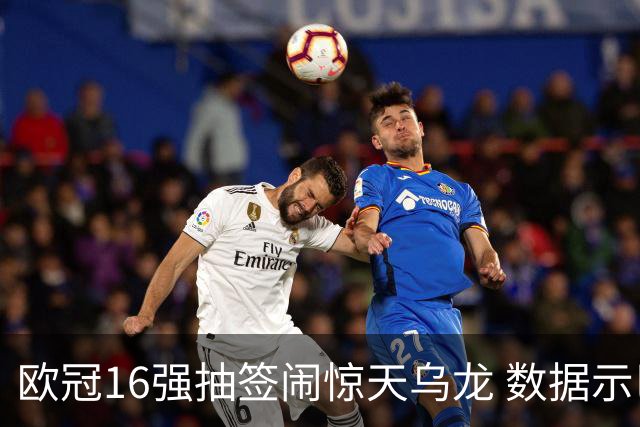 欧冠16强抽签闹惊天乌龙 数据示巴黎难称夺冠大热