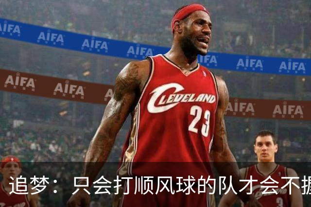 追梦：只会打顺风球的队才会不握手就落荒而逃 就像火箭和快船