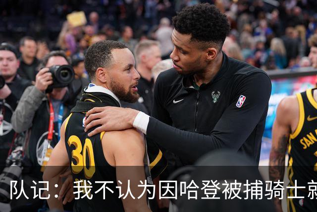 队记：我不认为因哈登被捕骑士就会抛弃他 估计还是2年6000万合同