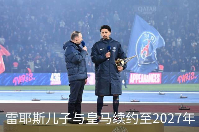 雷耶斯儿子与皇马续约至2027年