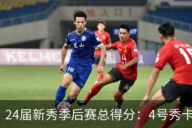 24届新秀季后赛总得分：4号秀卡斯尔412分断层领跑 探花谢泼德第7
