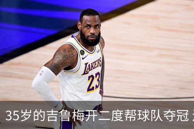 35岁的吉鲁梅开二度帮球队夺冠 还改写了意甲纪录