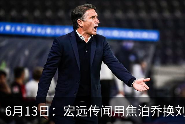 6月13日：宏远传闻用焦泊乔换刘传兴，球迷质疑交易合理性，杜锋与焦泊乔不和成焦点