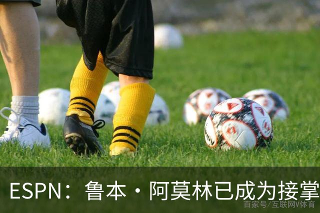 ESPN：鲁本·阿莫林已成为接掌AC米兰帅位的领跑者